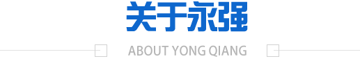 關(guān)于永強(qiáng)