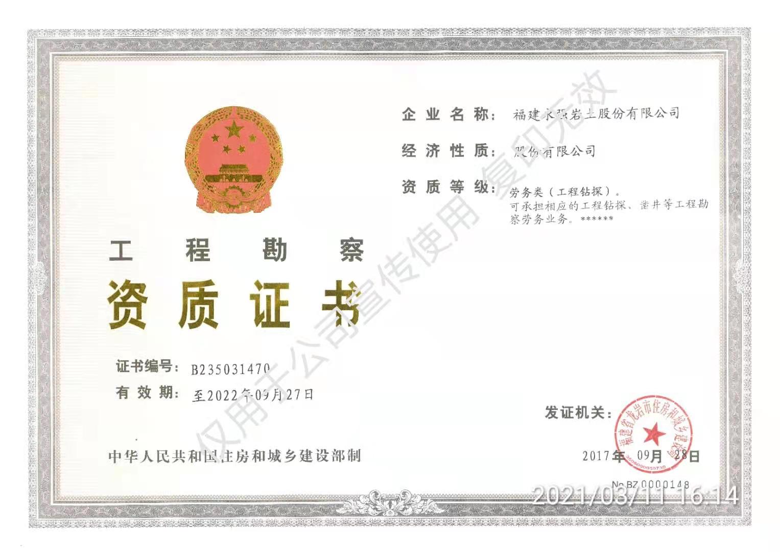 工程勘察資質(zhì)證書