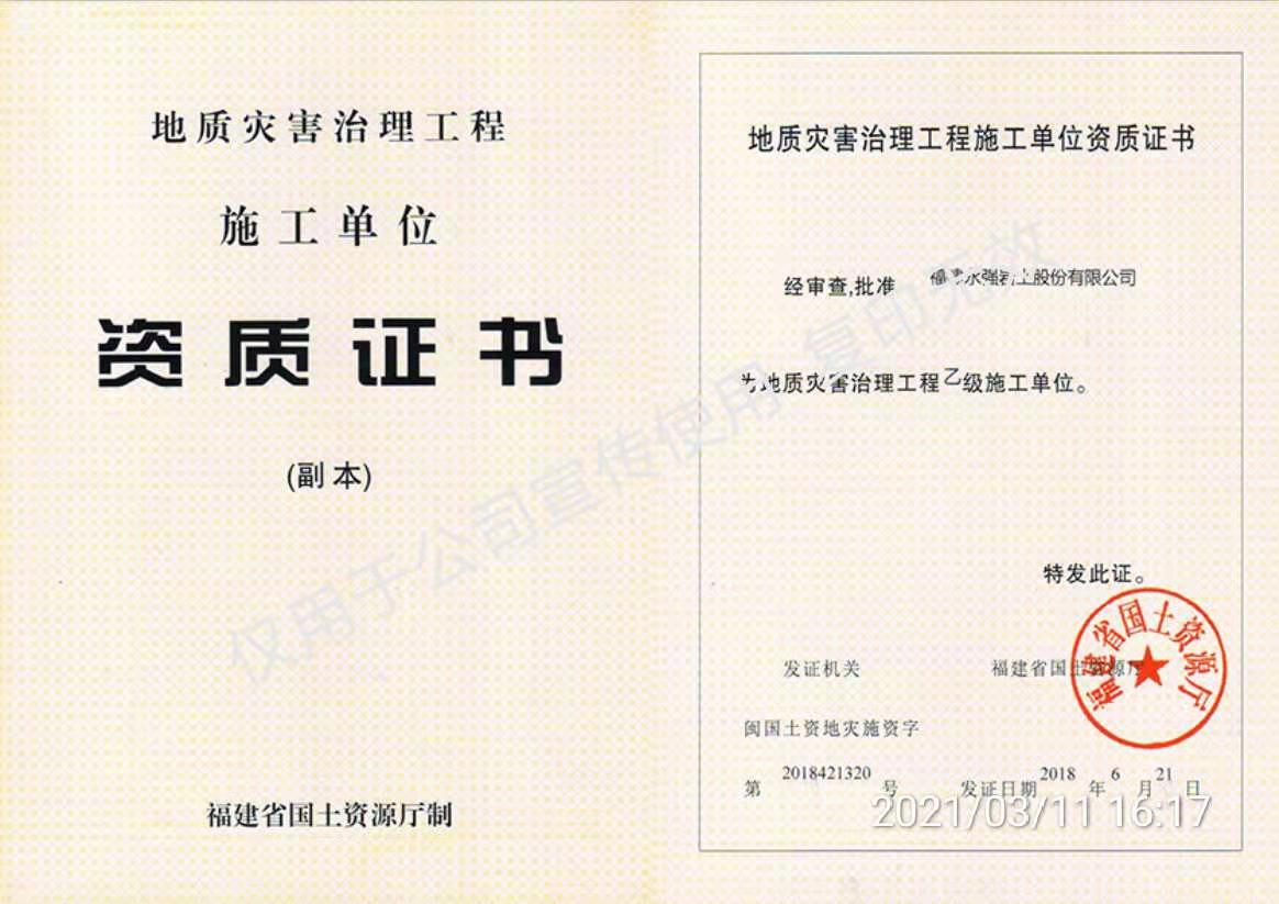 地質(zhì)災(zāi)害治理工程資質(zhì)證書